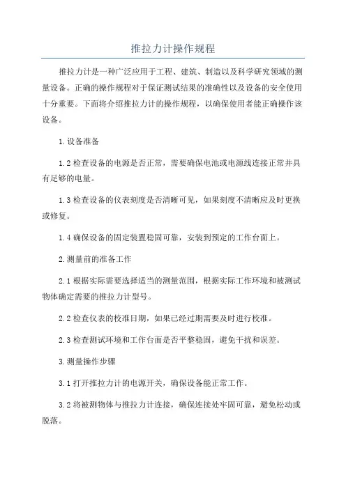 推拉力计操作规程