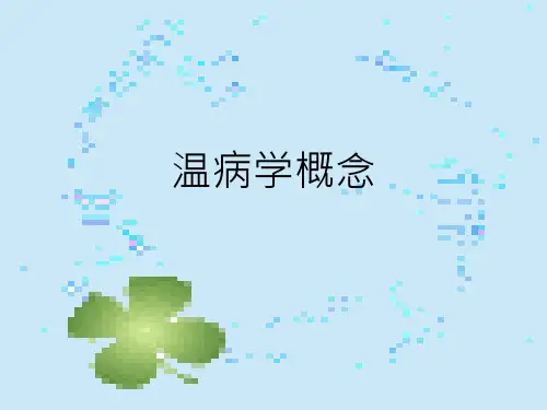 温病