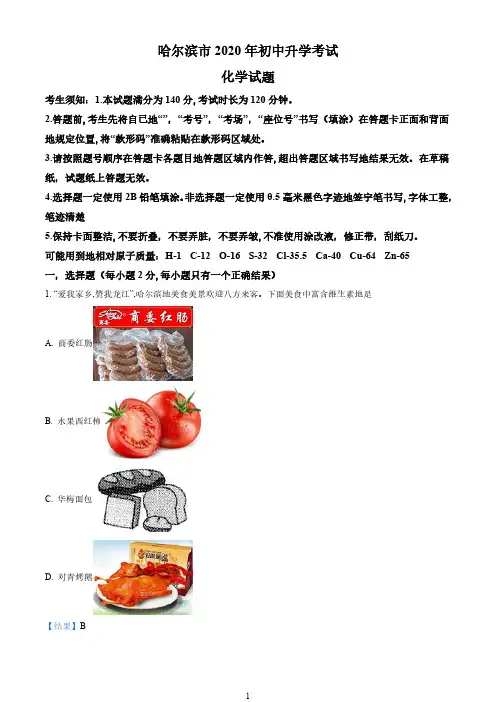 精品解析：黑龙江省哈尔滨市2020年中考化学试题(解析版)(1)