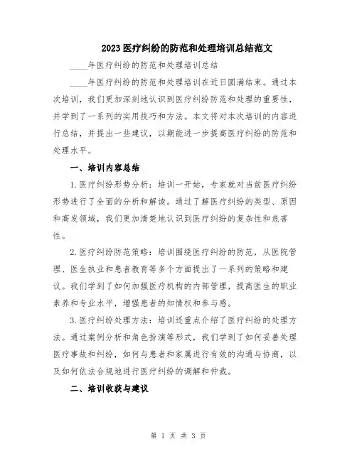 2023医疗纠纷的防范和处理培训总结范文