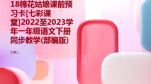 18棉花姑娘课前预习卡[七彩课堂]2022至2023学年一年级语文下册同步教学(部编版)