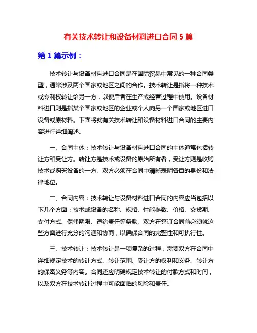 有关技术转让和设备材料进口合同5篇
