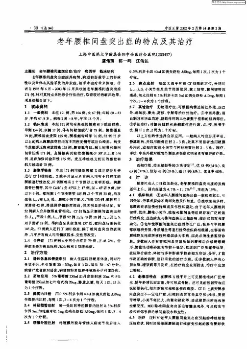 老年腰椎间盘突出症的特点及其治疗
