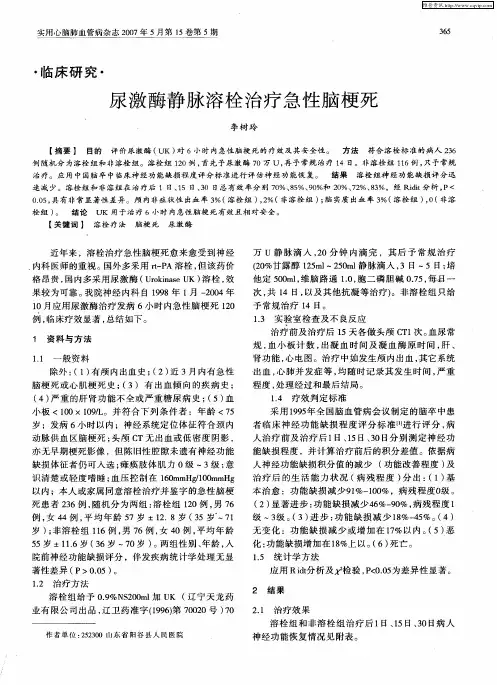 尿激酶静脉溶栓治疗急性脑梗死