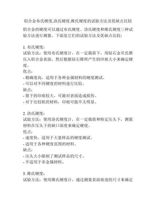 铝合金布氏硬度,洛氏硬度,维氏硬度的试验方法及优缺点比较