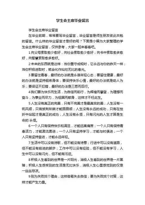 学生会主席毕业留言