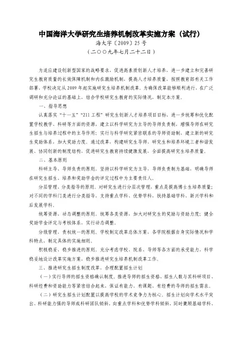 中国海洋大学研究生培养机制改革实施方案(试行)