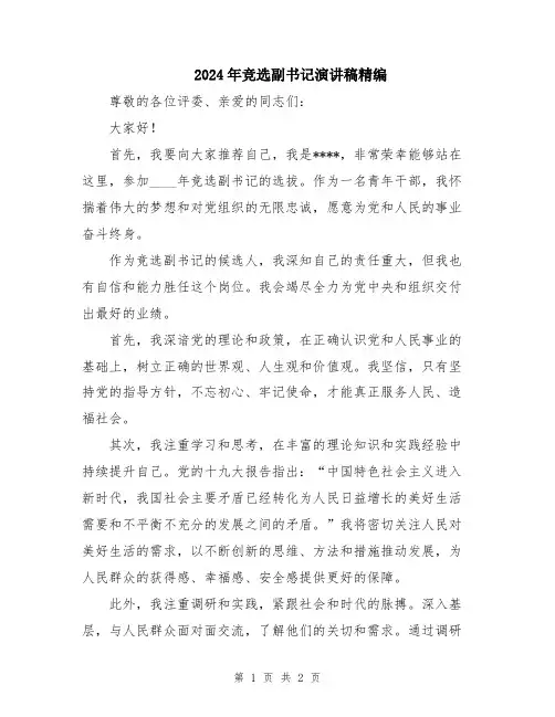 2024年竞选副书记演讲稿精编