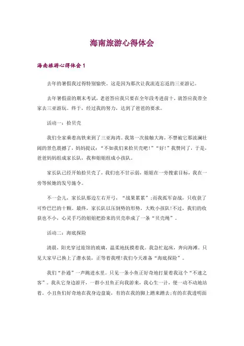 海南旅游心得体会_1