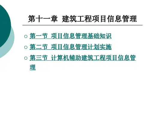建筑工程项目信息管理