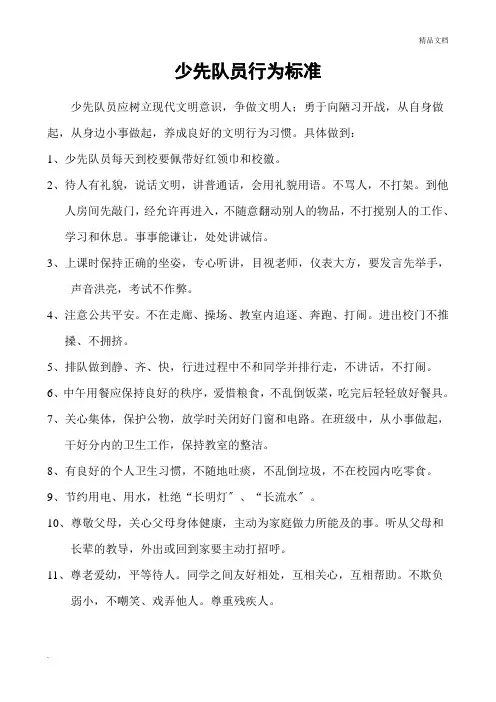 少先队员行为规范
