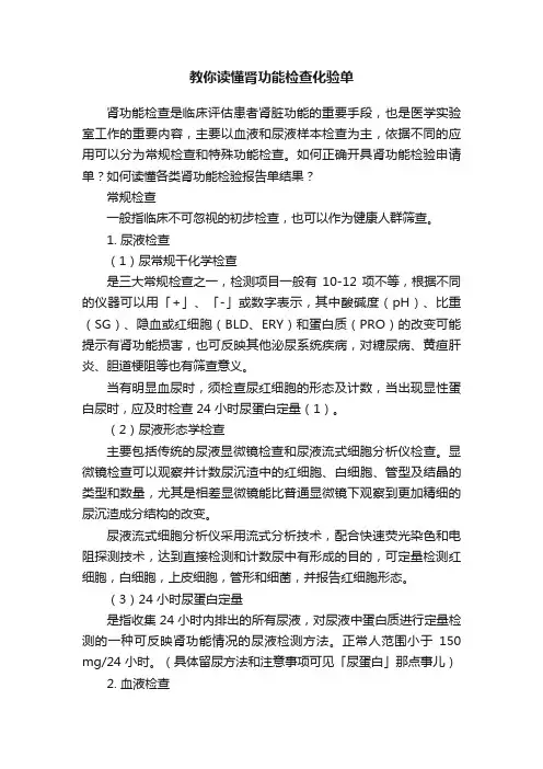 教你读懂肾功能检查化验单