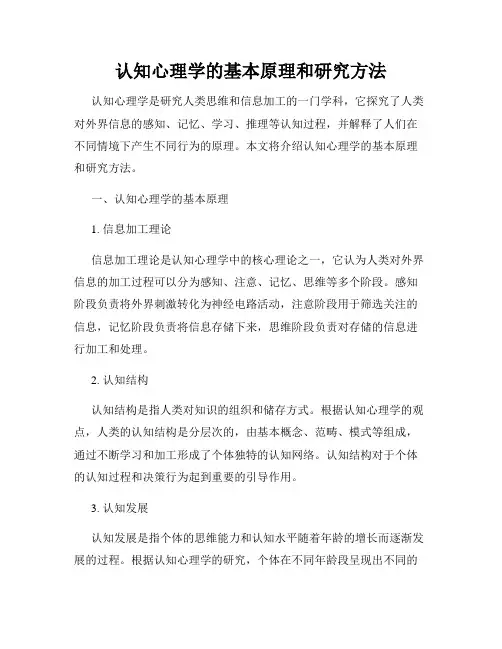 认知心理学的基本原理和研究方法
