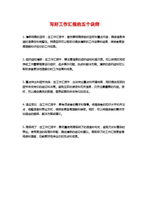 写好工作汇报的五个诀窍