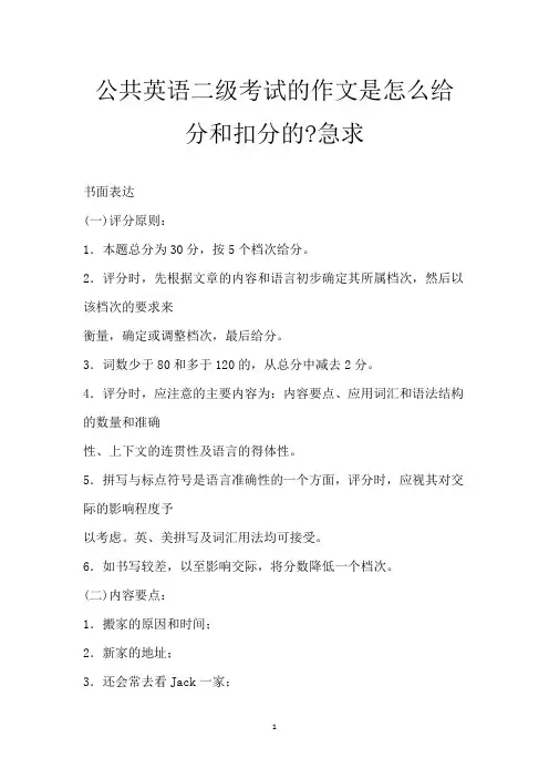 公共英语二级考试的作文是怎么给分和扣分的- 急求