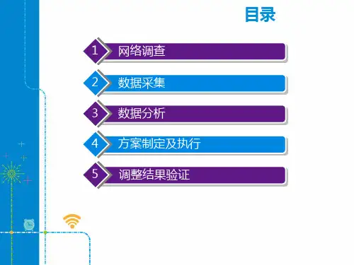 移动网络优化1+网络优化总体流程+2无线网络优化总体流程