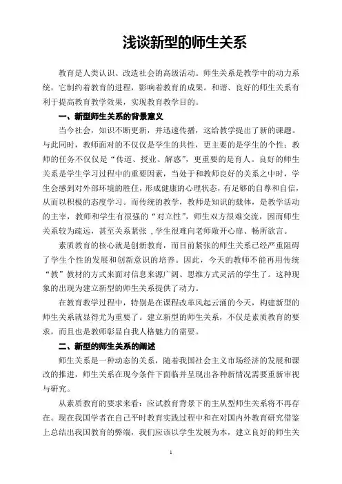 浅谈新型的师生关系
