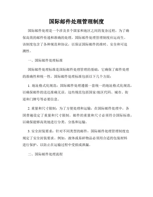 国际邮件处理管理制度