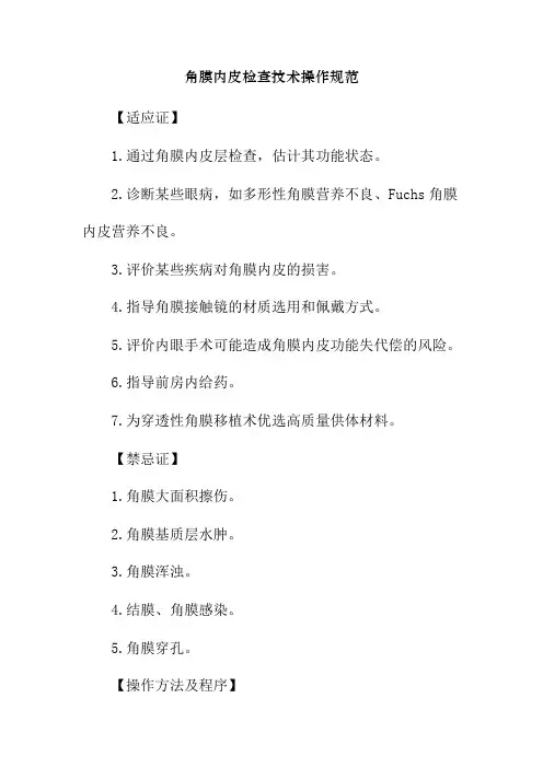 角膜内皮检查技术操作规范