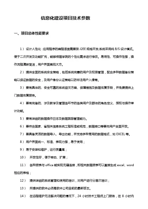 《信息化建设项目技术参数》