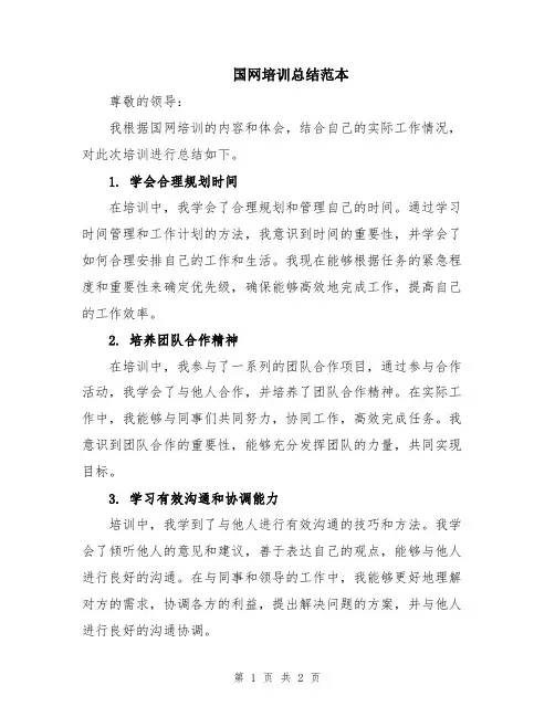 国网培训总结范本