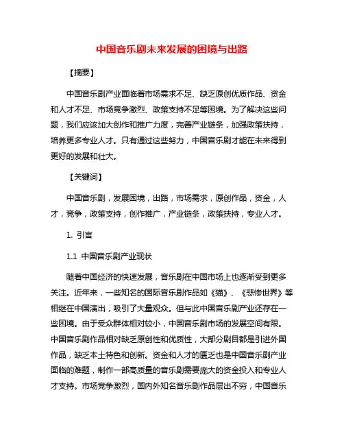 中国音乐剧未来发展的困境与出路
