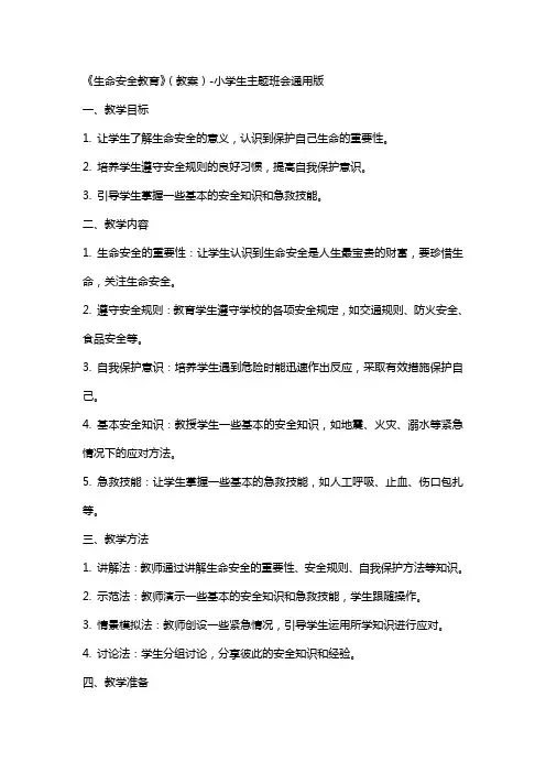 《生命安全教育》(教案)小学生主题班会版