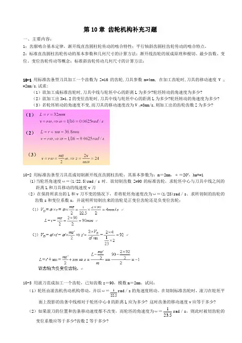 机械原理补充习题(齿轮机构)答案