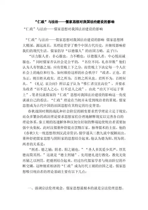 “仁政”与法治——儒家思想对我国法治建设的影响【论文】