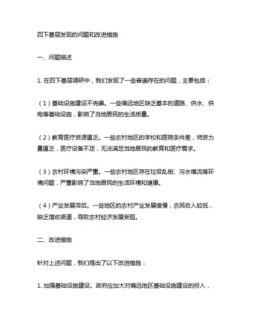 四下基层发现的问题和改进措施