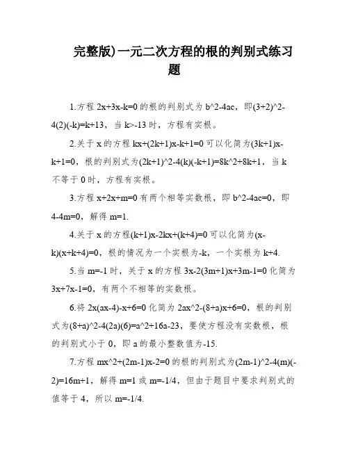 完整版)一元二次方程的根的判别式练习题