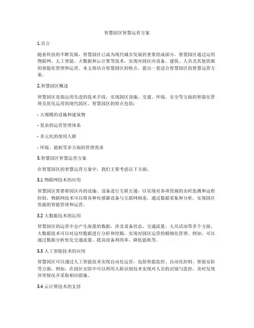智慧园区智慧运营方案