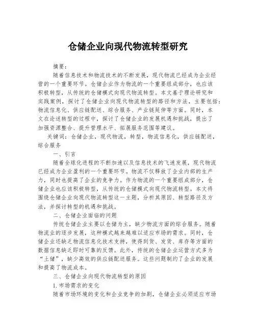 仓储企业向现代物流转型研究