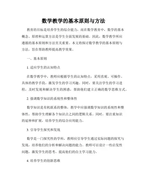 数学教学的基本原则与方法