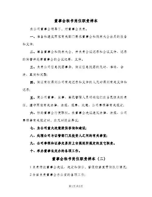 董事会秘书岗位职责样本(4篇)