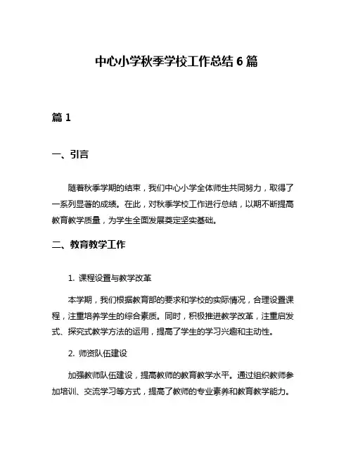 中心小学秋季学校工作总结6篇