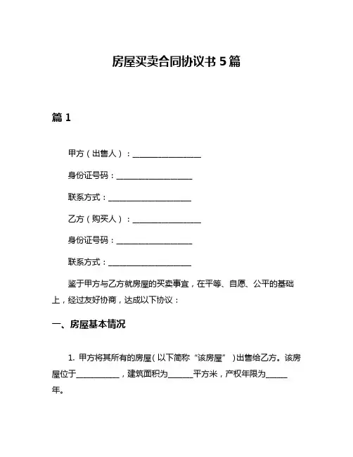 房屋买卖合同协议书5篇
