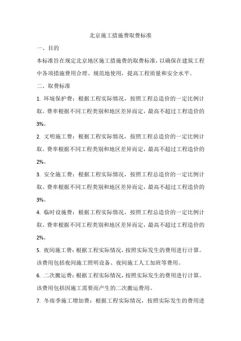 北京施工措施费取费标准