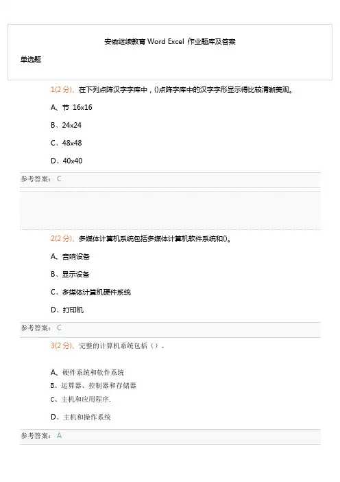 安徽继续教育Word Excel 作业题库及答案