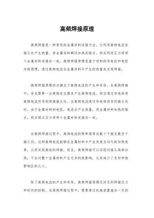高频焊接原理