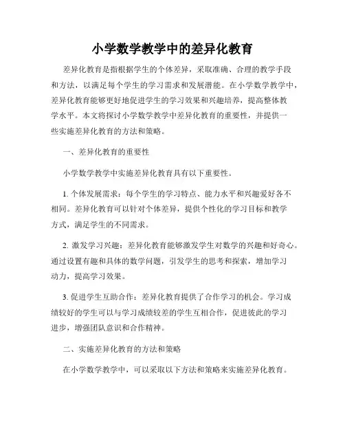 小学数学教学中的差异化教育