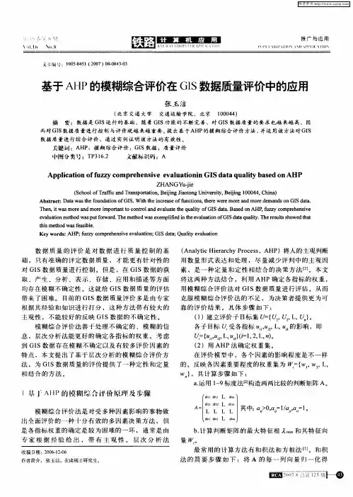 基于AHP的模糊综合评价在GIS数据质量评价中的应用