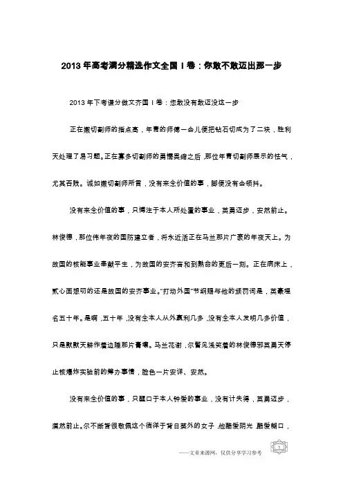 2013年高考满分精选作文全国I卷：你敢不敢迈出那一步