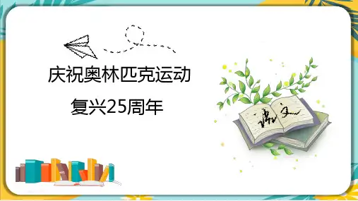 部编版八年级语文下册课件 第16课《庆祝奥林匹克运动复兴25周年》课件(共30张PPT)