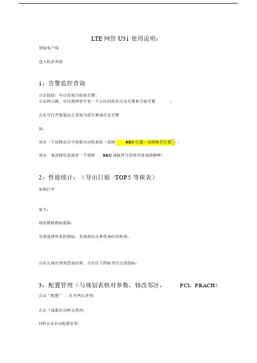 中兴LTE网管常用操作概述.doc