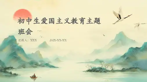 初中生爱国主义教育主题班会