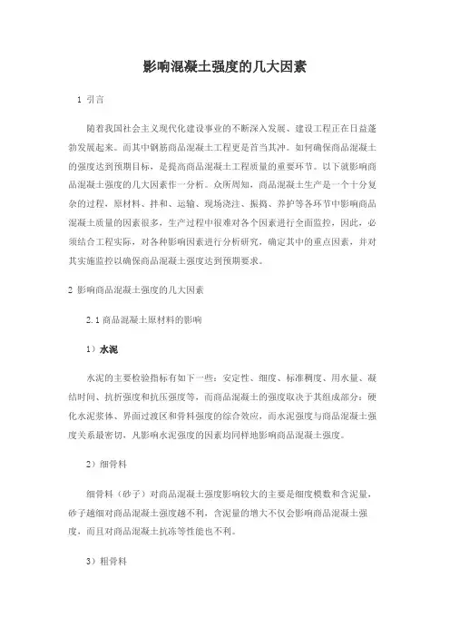 影响混凝土强度的几大因素