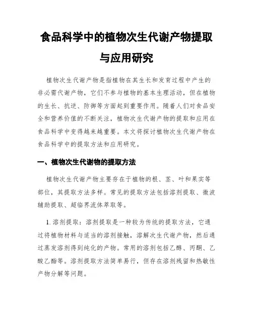 食品科学中的植物次生代谢产物提取与应用研究