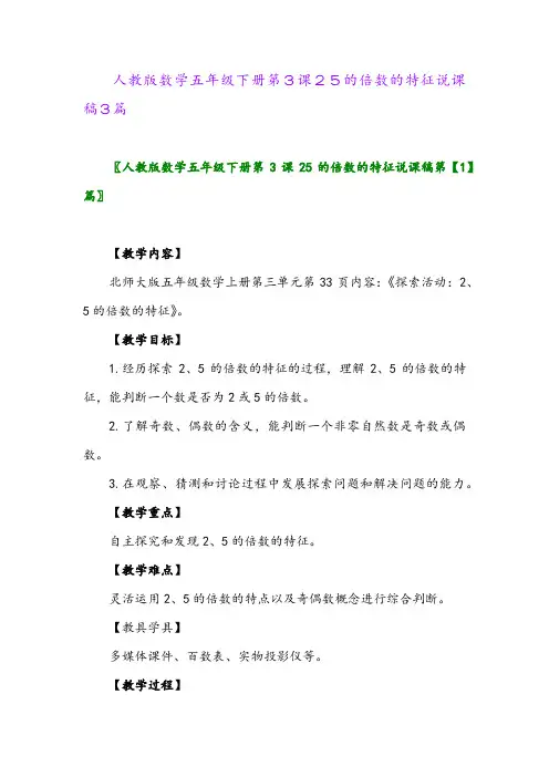 2024年人教版数学五年级下册第3课25的倍数的特征说课稿3篇