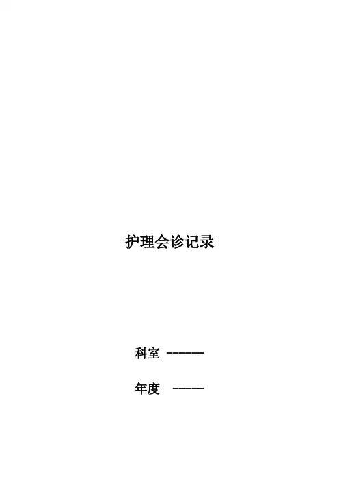 护理会诊记录